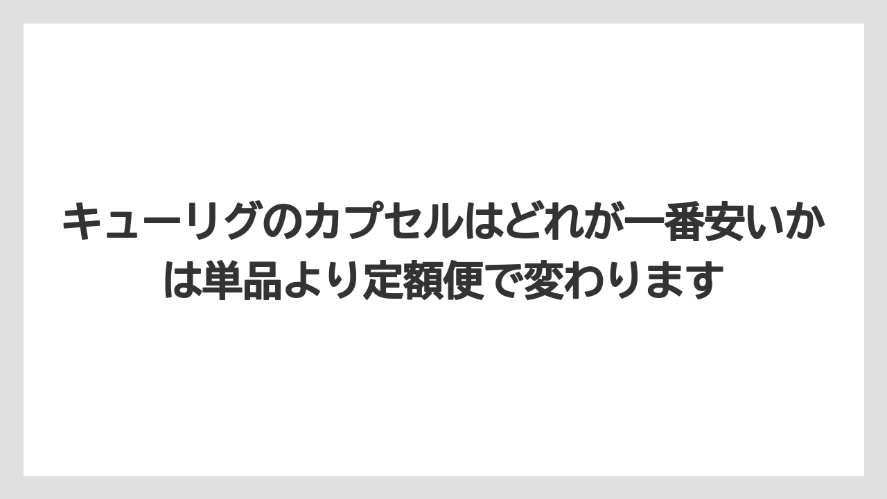【コストコ】【コーヒー】【セール】【珈琲】キューリグのカプセルはどれが一番安いかは単品より定額便で変わります