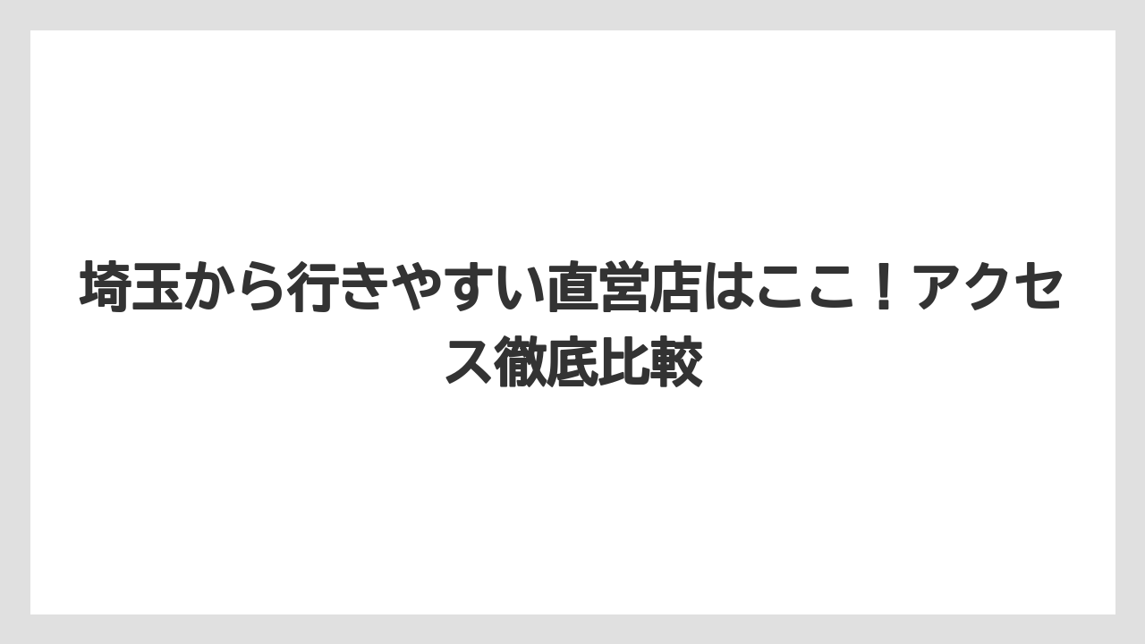 【コーヒー】【コーヒー豆】【焙煎】【珈琲】【豆】埼玉から行きやすい直営店はここ！アクセス徹底比較