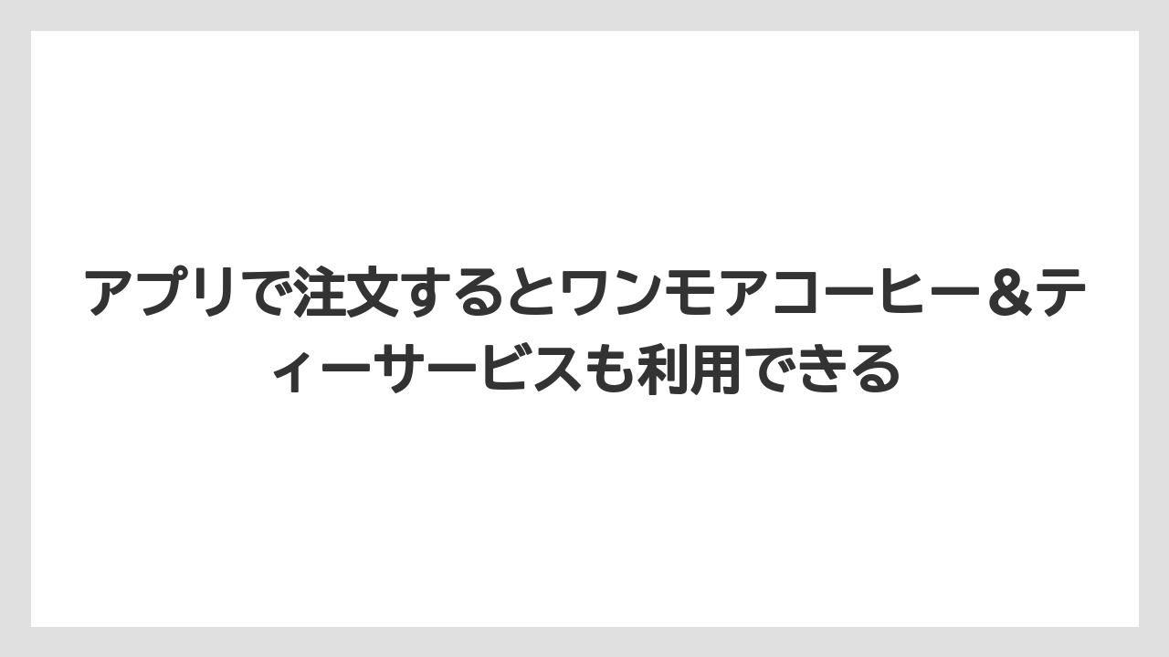 【ギフト】【コーヒー】【スタバ】【ドトール】【バリスタ】アプリで注文するとワンモアコーヒー＆ティーサービスも利用できる