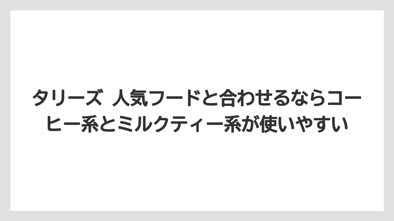 【コーヒー】【コーヒーミル】【コーヒー豆】【珈琲】【豆】タリーズ 人気フードと合わせるならコーヒー系とミルクティー系が使いやすい