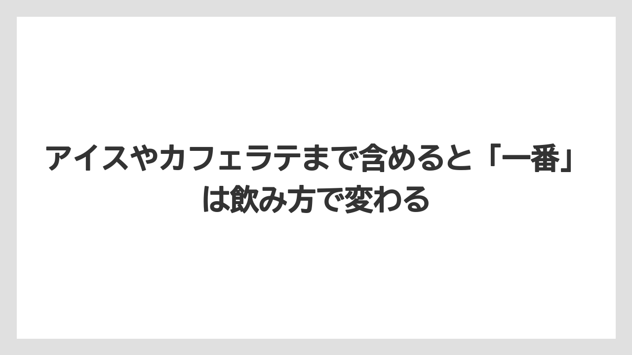 【コーヒー】【セブンイレブン】【ローソン】【焙煎】【豆】アイスやカフェラテまで含めると「一番」は飲み方で変わる