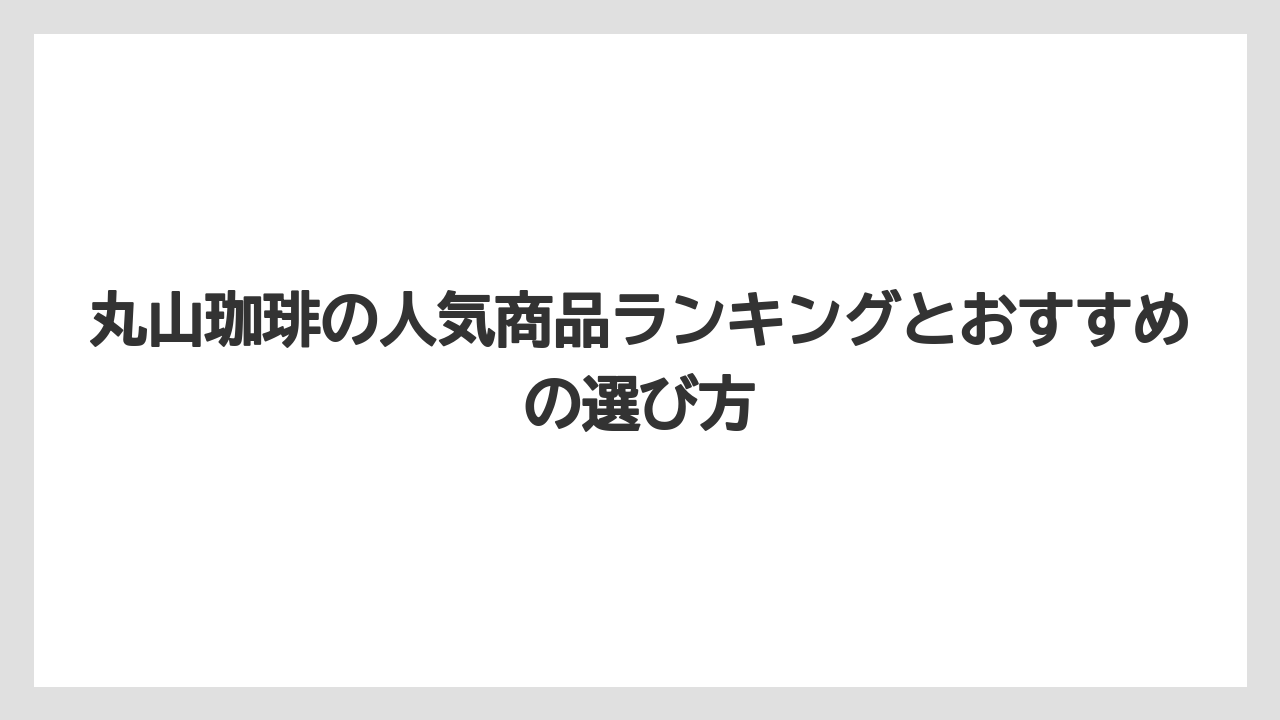 【コーヒー】【コーヒー豆】【焙煎】【珈琲】【豆】丸山珈琲の人気商品ランキングとおすすめの選び方