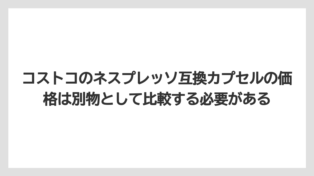 【コストコ】【コーヒー】【スタバ】【セール】【ドルチェグスト】コストコのネスプレッソ互換カプセルの価格は別物として比較する必要がある