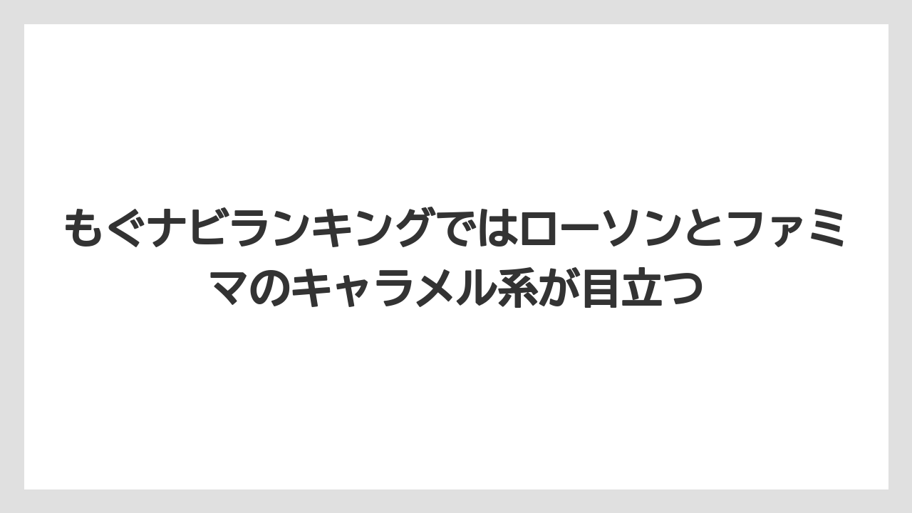 【コーヒー】【バリスタ】【ローソン】【珈琲】もぐナビランキングではローソンとファミマのキャラメル系が目立つ
