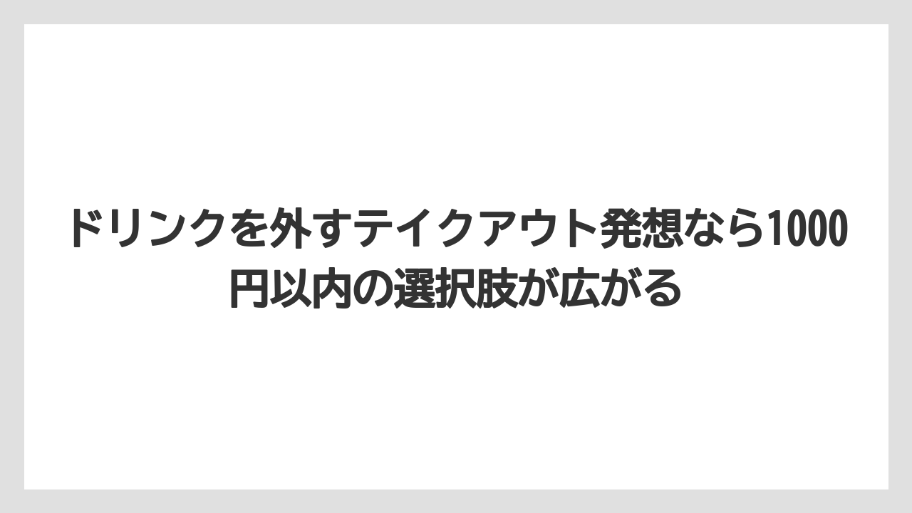 【コーヒー】【ドトール】【珈琲】【豆】ドリンクを外すテイクアウト発想なら1000円以内の選択肢が広がる