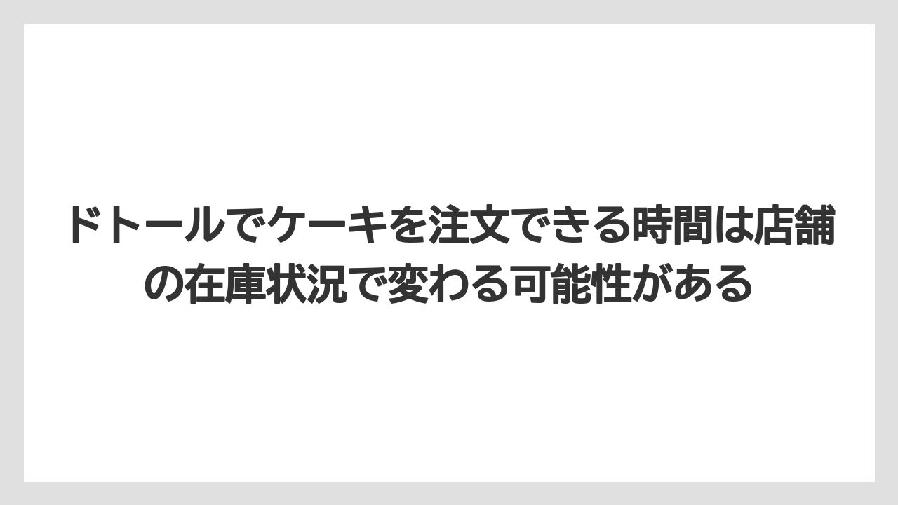 【コーヒー】【ドトール】【珈琲】【豆】ドトールでケーキを注文できる時間は店舗の在庫状況で変わる可能性がある