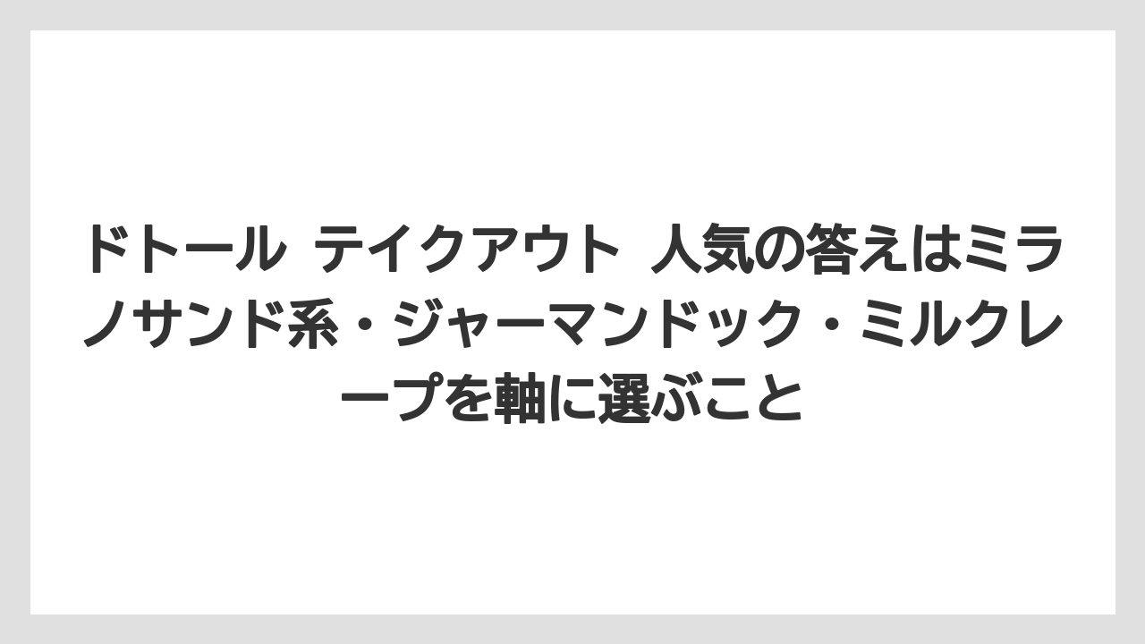 【コーヒー】【ドトール】【珈琲】【豆】ドトール テイクアウト 人気の答えはミラノサンド系・ジャーマンドック・ミルクレープを軸に選ぶこと