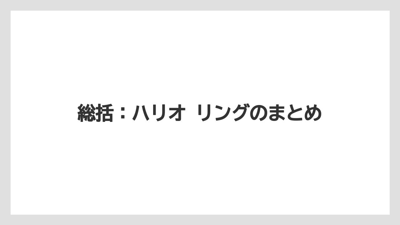 【ギフト】【コーヒー】【ハリオ】【珈琲】総括：ハリオ リングのまとめ