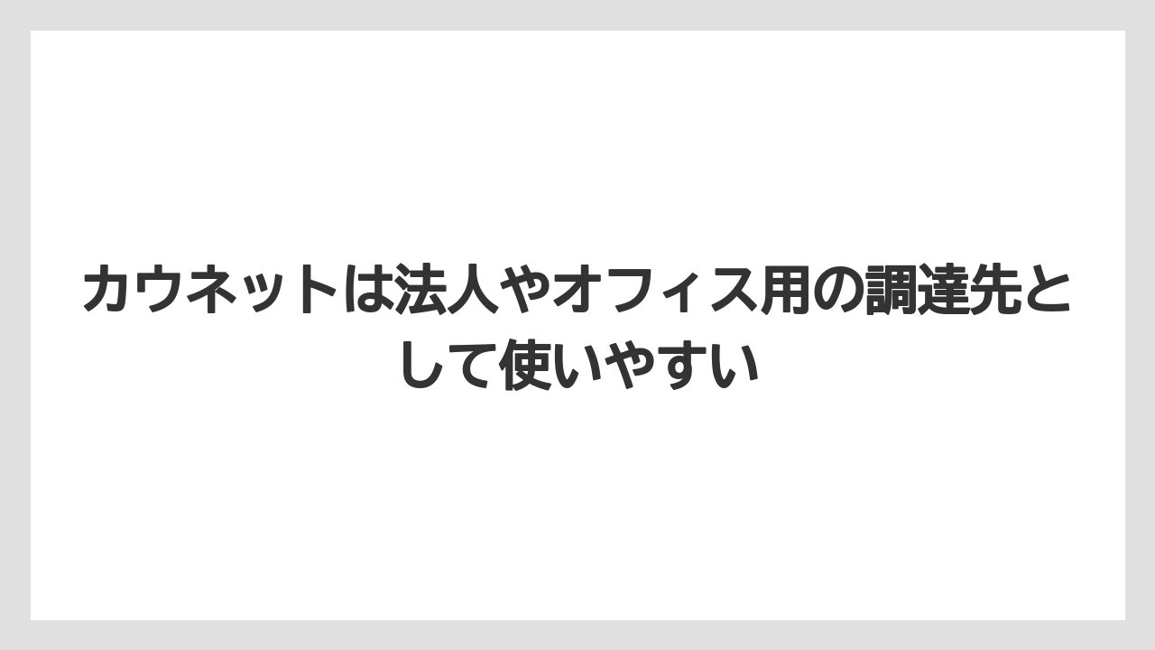 【コーヒー】【セール】【ドトール】【珈琲】【豆】カウネットは法人やオフィス用の調達先として使いやすい