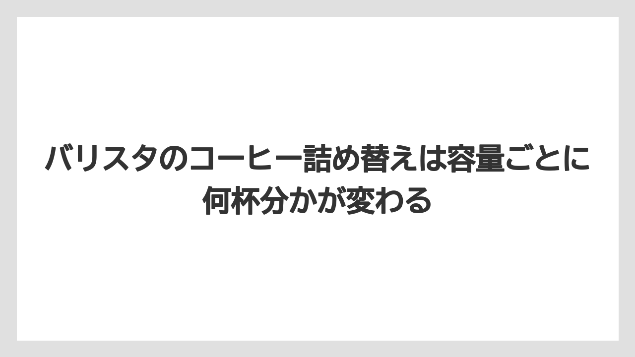 【コーヒー】【バリスタ】【焙煎】【珈琲】バリスタのコーヒー詰め替えは容量ごとに何杯分かが変わる