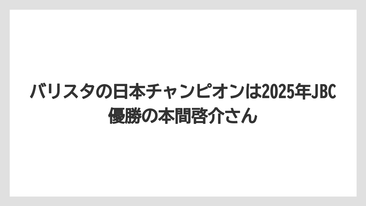【コーヒー】【スタバ】【バリスタ】【珈琲】【豆】バリスタの日本チャンピオンは2025年JBC優勝の本間啓介さん