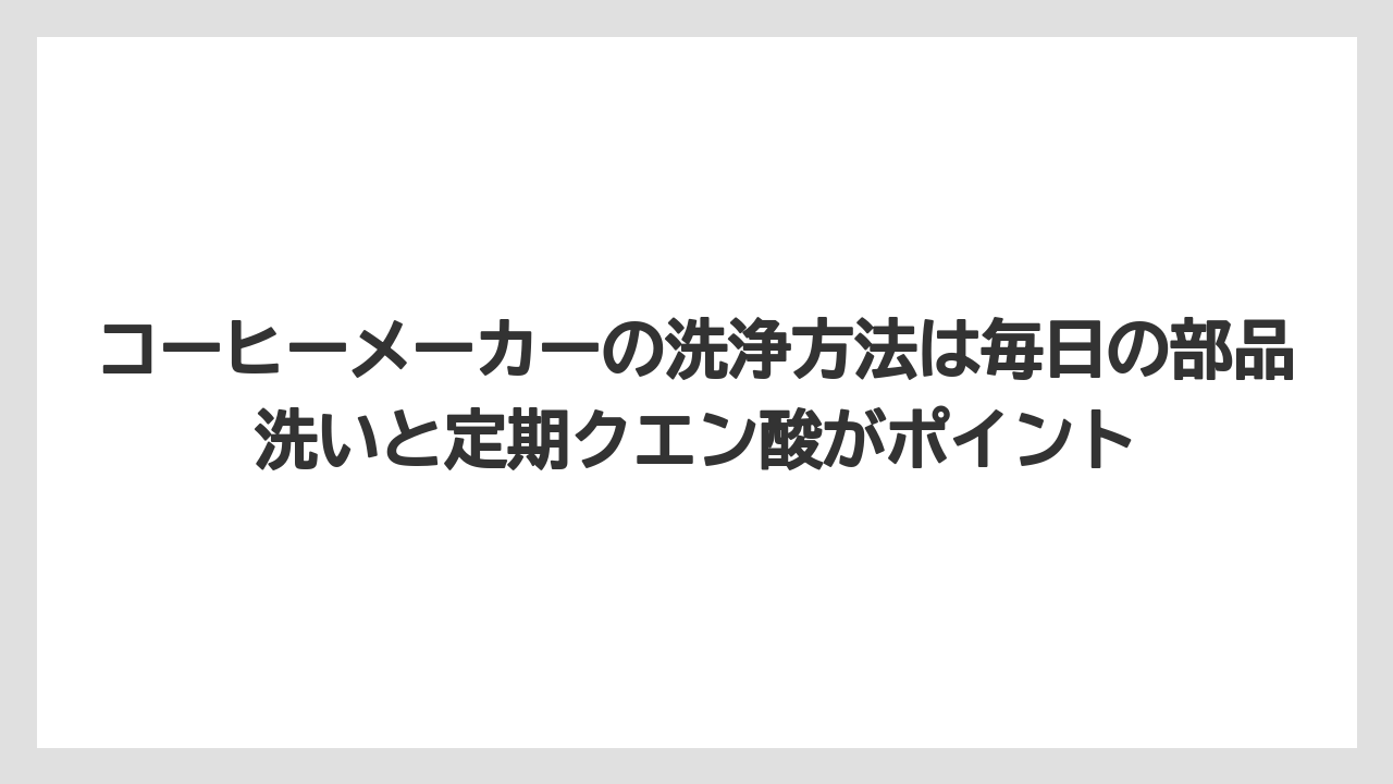【エスプレッソマシン】【コーヒー】【コーヒー粉】【セール】【珈琲】コーヒーメーカーの洗浄方法は毎日の部品洗いと定期クエン酸がポイント