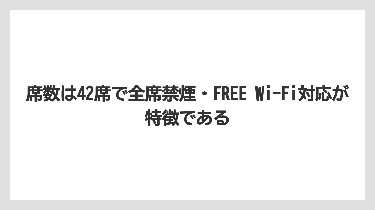 【コーヒー】【ドトール】【珈琲】席数は42席で全席禁煙・FREE Wi-Fi対応が特徴である