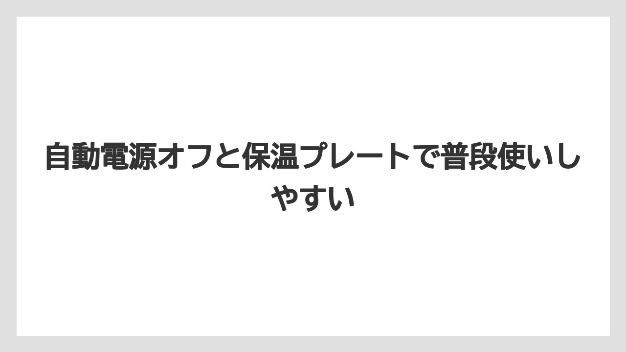【コーヒー】【コーヒー粉】【デロンギ】【ドリップコーヒー】【豆】自動電源オフと保温プレートで普段使いしやすい