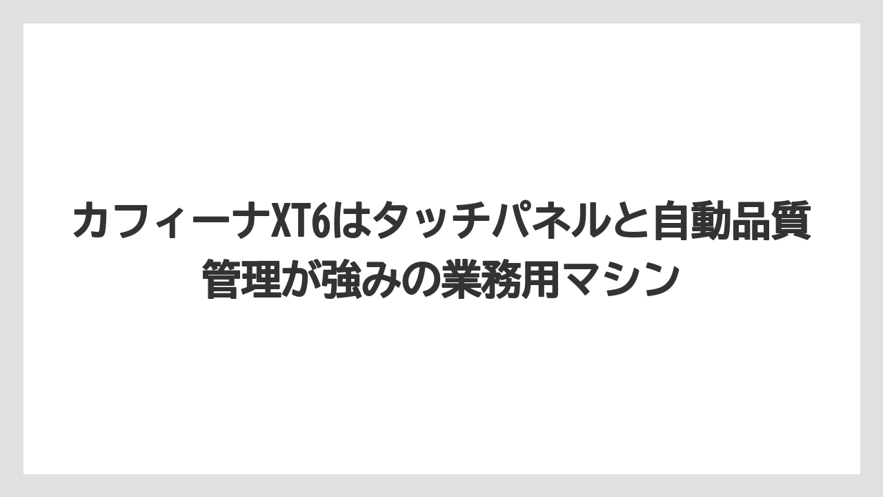 【コーヒー】【セール】【ローソン】【珈琲】【豆】カフィーナXT6はタッチパネルと自動品質管理が強みの業務用マシン