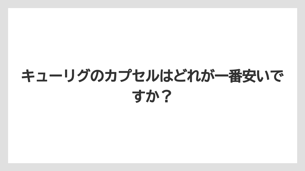 【コストコ】【コーヒー】【コーヒー豆】【スタバ】【セール】キューリグのカプセルはどれが一番安いですか？