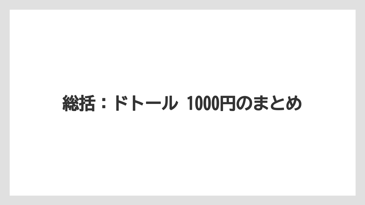 【コーヒー】【ドトール】【珈琲】【豆】総括：ドトール 1000円のまとめ