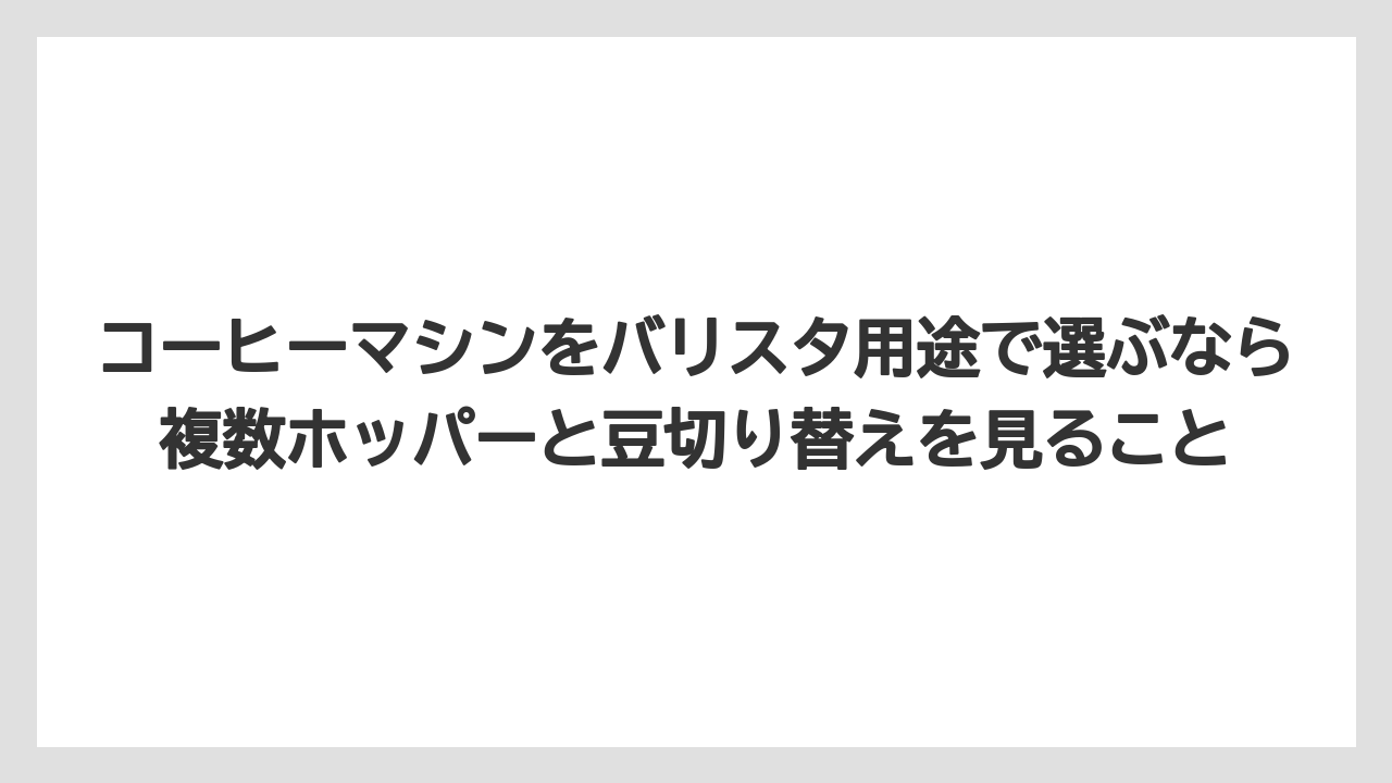 【エスプレッソマシン】【コーヒー】【コーヒーミル】【コーヒー豆】【バリスタ】コーヒーマシンをバリスタ用途で選ぶなら複数ホッパーと豆切り替えを見ること