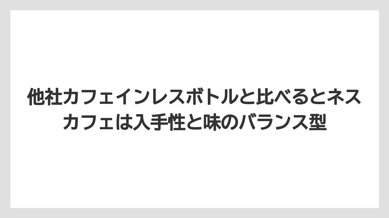 【コーヒー】【コーヒー豆】【珈琲】【豆】他社カフェインレスボトルと比べるとネスカフェは入手性と味のバランス型