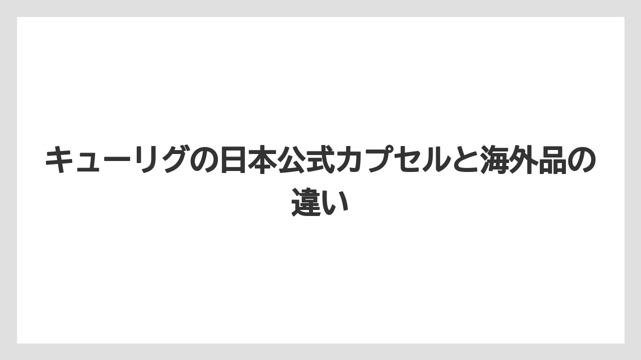 【コストコ】【コーヒー】【コーヒー豆】【スタバ】【セール】キューリグの日本公式カプセルと海外品の違い