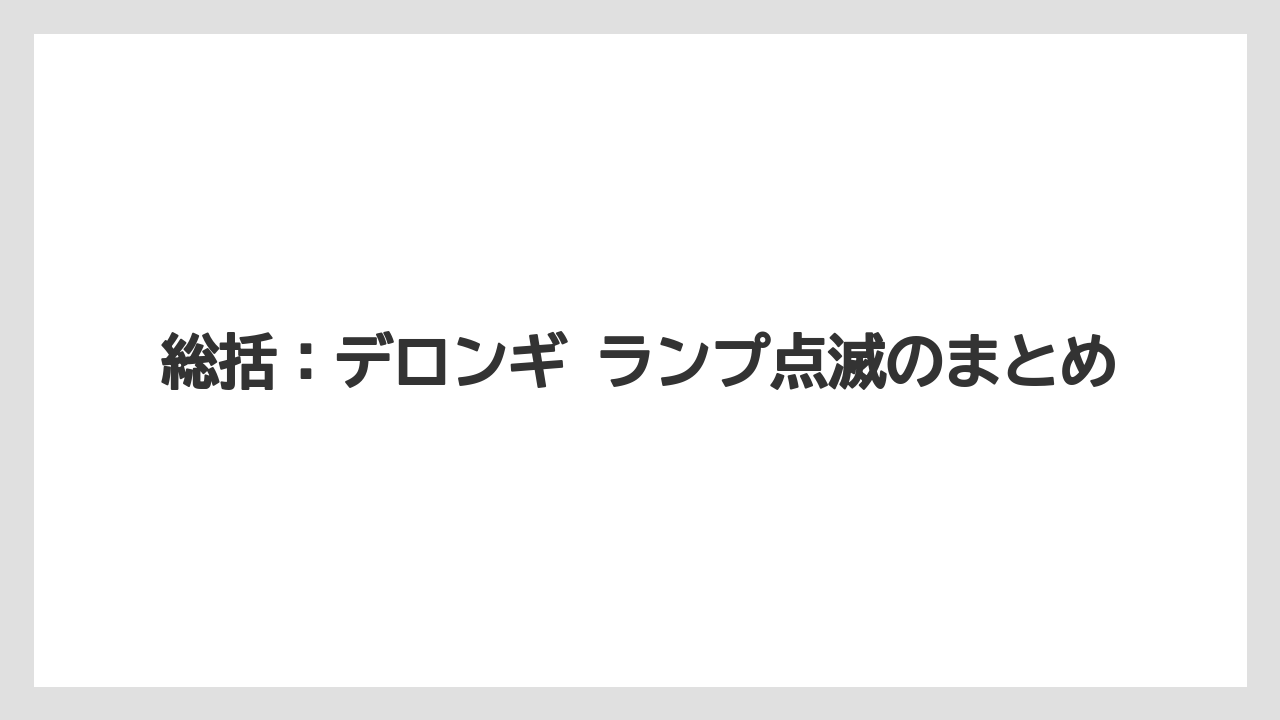 【コーヒー】【デロンギ】【ドリップコーヒー】【珈琲】総括：デロンギ ランプ点滅のまとめ