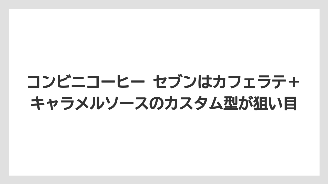 【コーヒー】【バリスタ】【ローソン】【珈琲】コンビニコーヒー セブンはカフェラテ＋キャラメルソースのカスタム型が狙い目