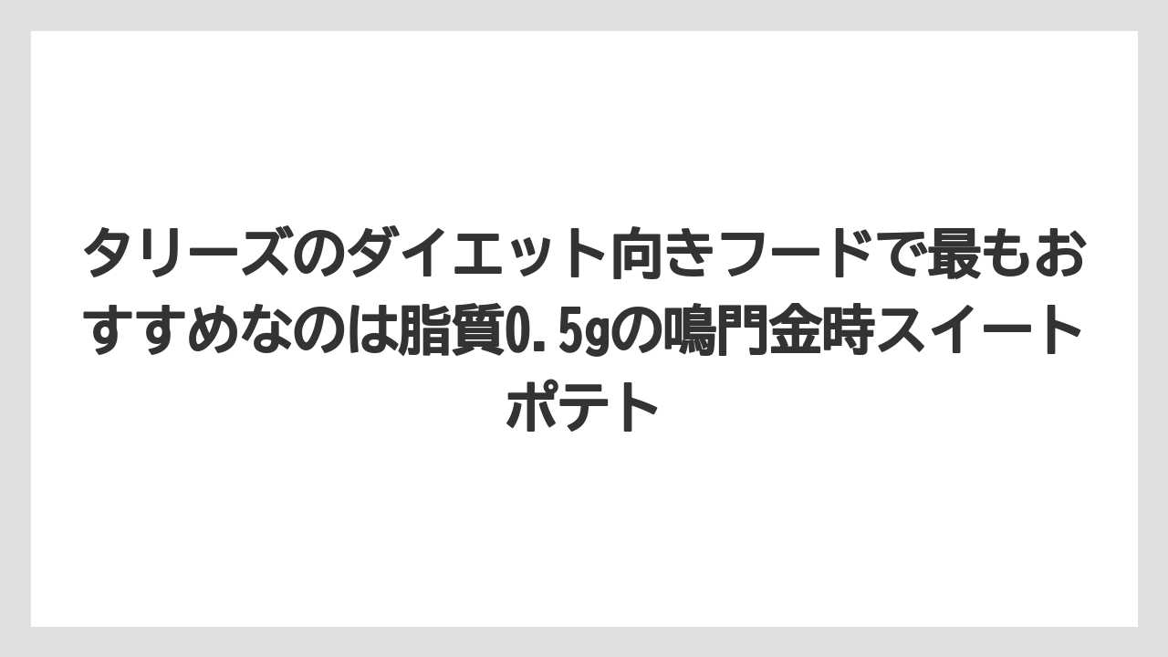 【コーヒー】【珈琲】【豆】タリーズのダイエット向きフードで最もおすすめなのは脂質0.5gの鳴門金時スイートポテト