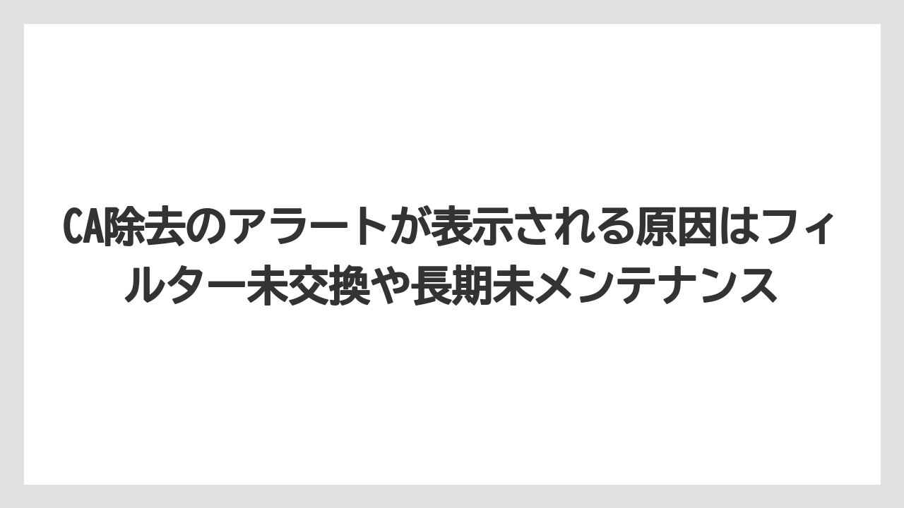 【コーヒー】【バリスタ】【珈琲】CA除去のアラートが表示される原因はフィルター未交換や長期未メンテナンス