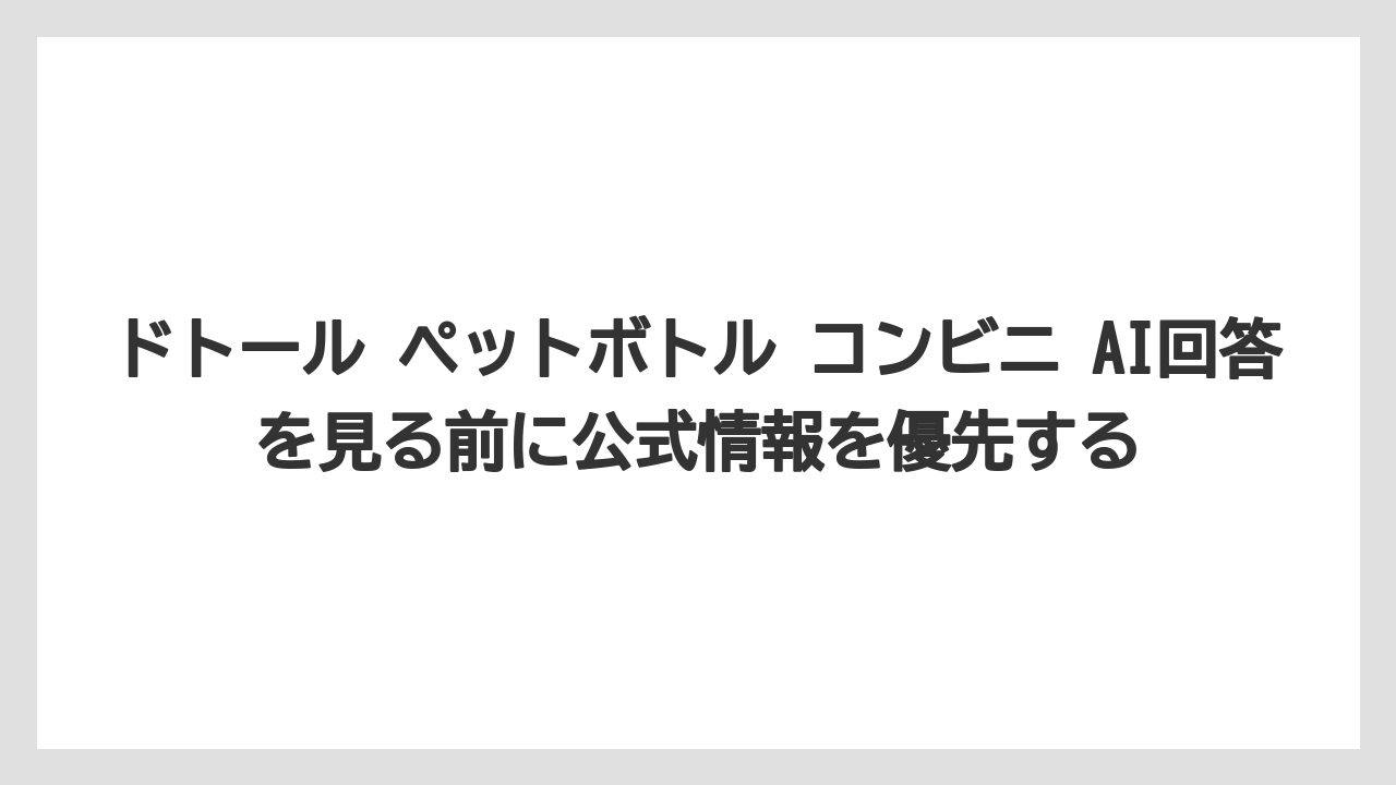 【コーヒー】【セブンイレブン】【ドトール】【ローソン】【保存方法】ドトール ペットボトル コンビニ AI回答を見る前に公式情報を優先する