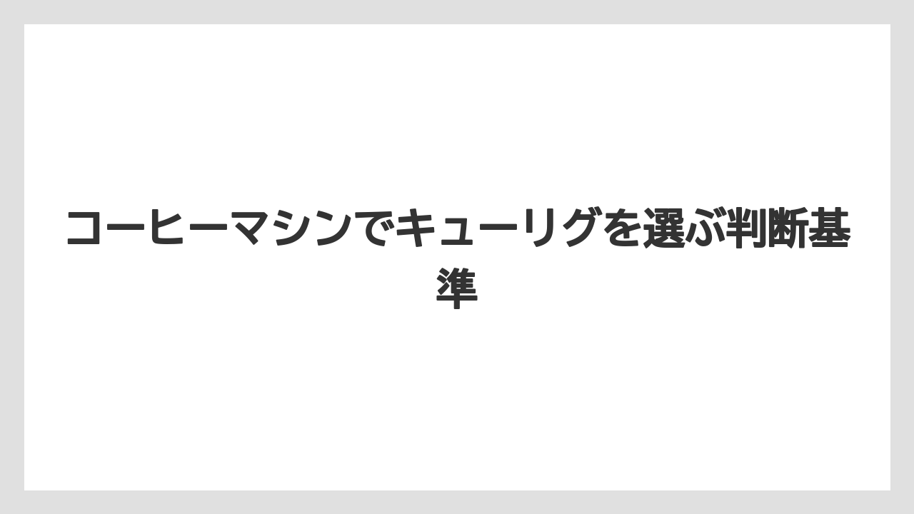 【コーヒー】【セール】【ドトール】【珈琲】【豆】お手入れはカプセル廃棄とパーツ洗浄が中心で比較的シンプルである