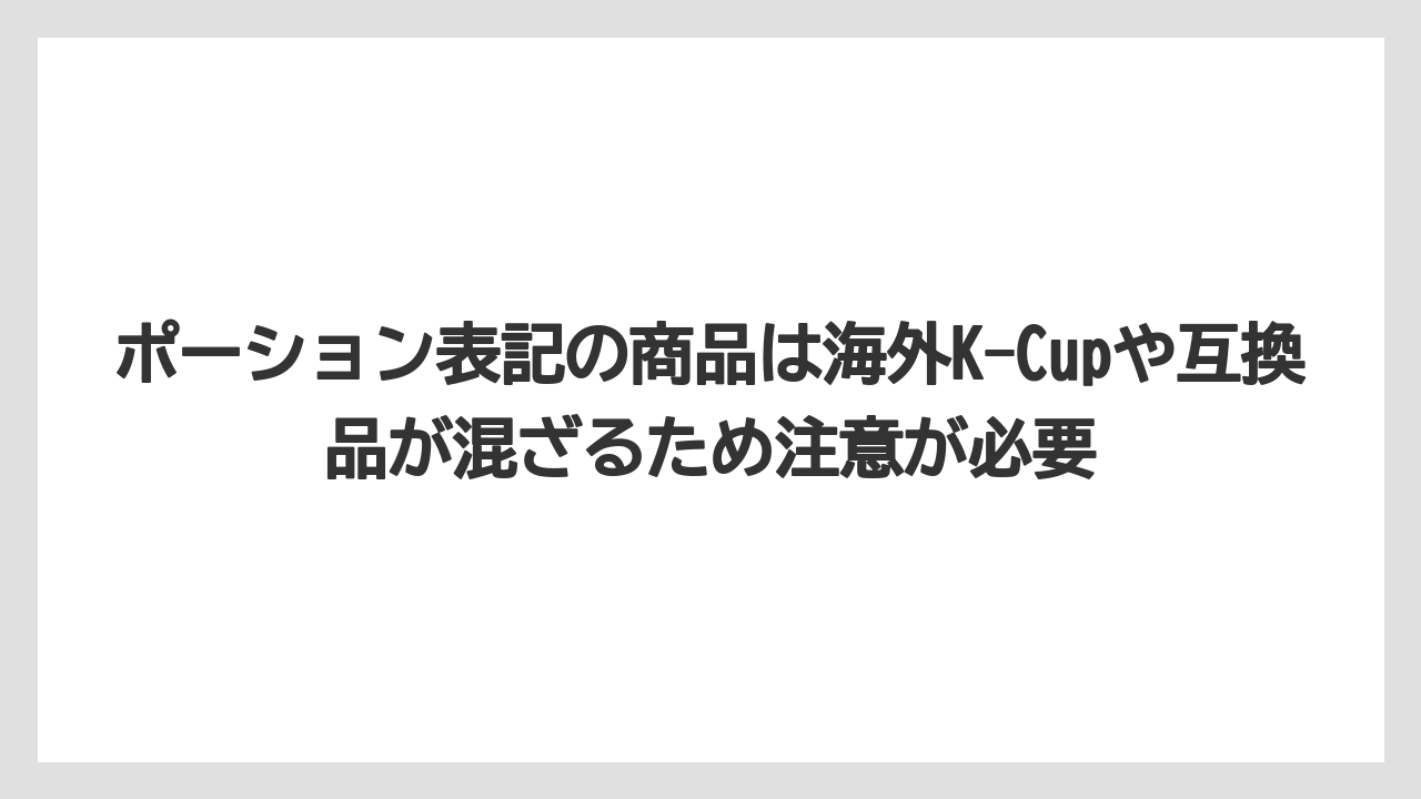 【コーヒー】【セール】【ドトール】【珈琲】【豆】ポーション表記の商品は海外K-Cupや互換品が混ざるため注意が必要