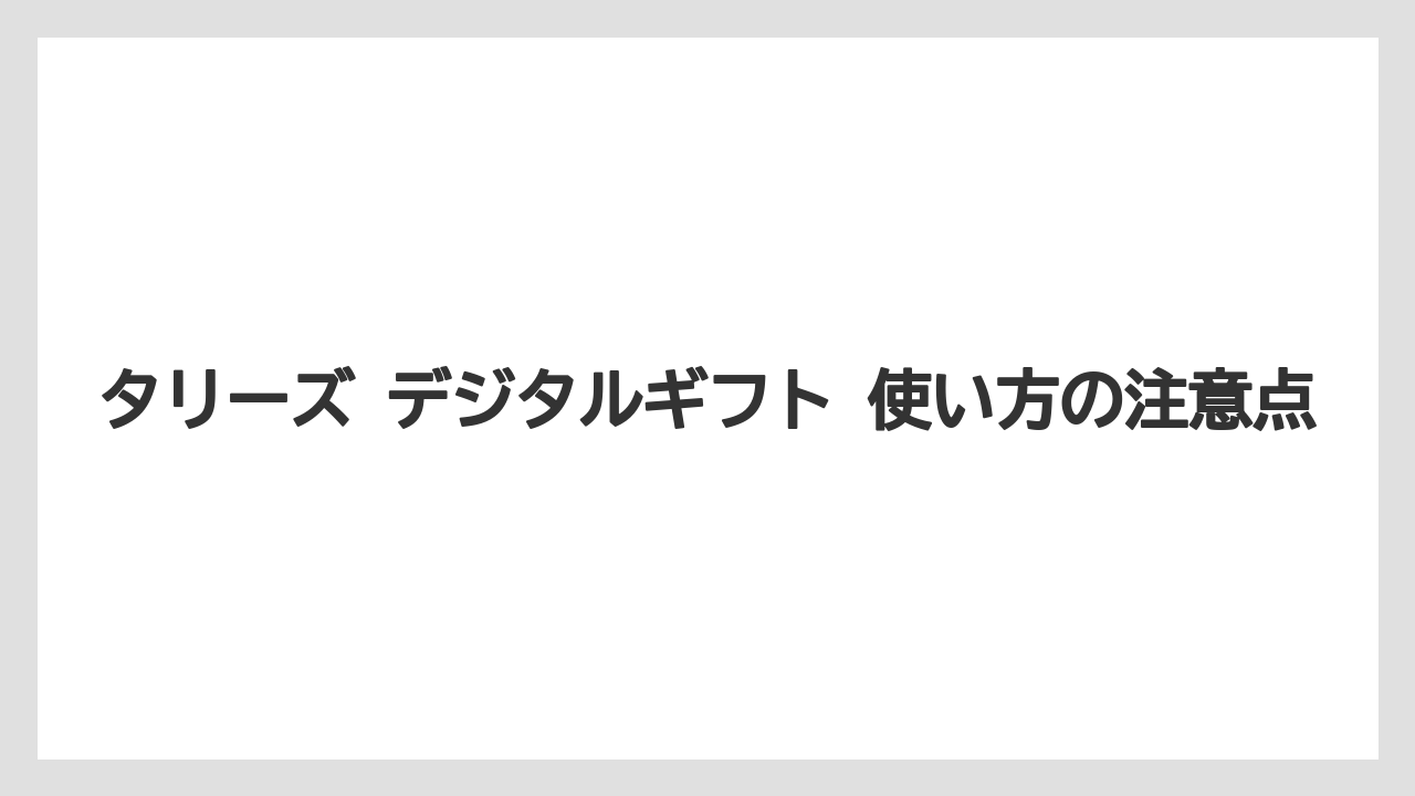 【ギフト】【コーヒー】【珈琲】タリーズ コーヒーギフトとして贈るならURL管理と期限共有が重要