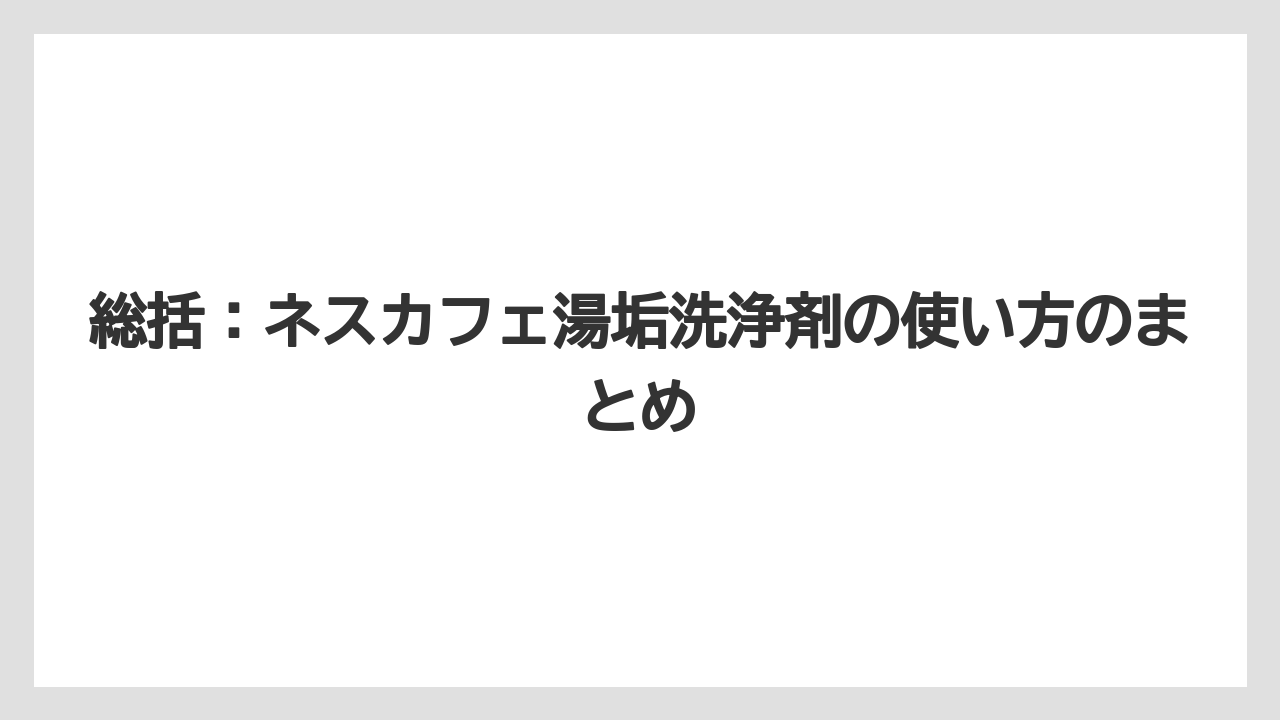 【コーヒー】【ドルチェグスト】【ネスプレッソ】【バリスタ】【珈琲】総括：ネスカフェ湯垢洗浄剤の使い方のまとめ