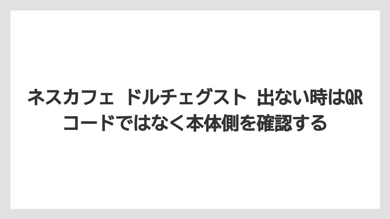【コーヒー】【セール】【ドルチェグスト】【バリスタ】【珈琲】ネスカフェ ドルチェグスト 出ない時はQRコードではなく本体側を確認する