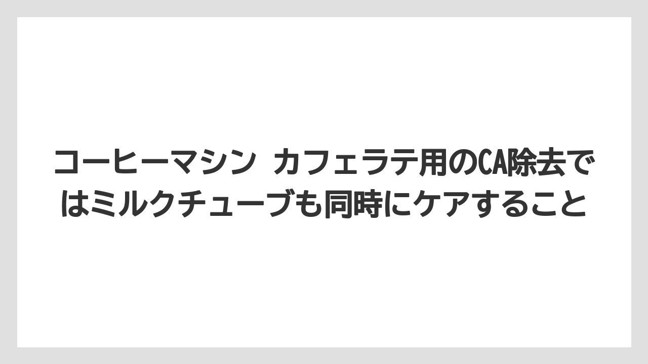 【コーヒー】【バリスタ】【珈琲】コーヒーマシン カフェラテ用のCA除去ではミルクチューブも同時にケアすること