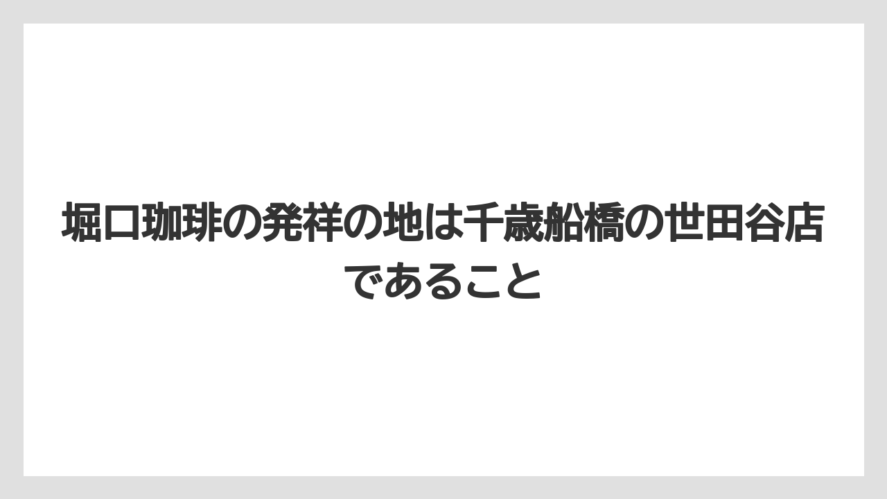 【ギフト】【コーヒー】【コーヒー豆】【ドリップコーヒー】【珈琲】堀口珈琲の発祥の地は千歳船橋の世田谷店であること