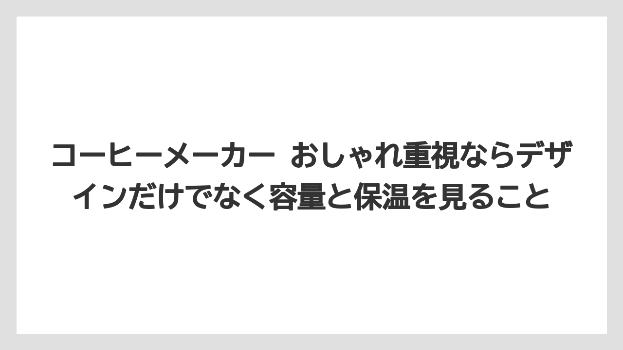 【エスプレッソマシン】【コーヒー】【コーヒー豆】【セール】【デロンギ】コーヒーメーカー おしゃれ重視ならデザインだけでなく容量と保温を見ること