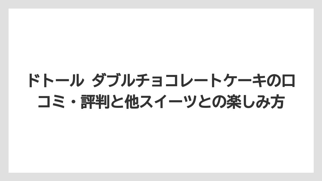 【コーヒー】【ドトール】【珈琲】ドトールでカロリーが低いスイーツは?デザートメニューのカロリーを比較