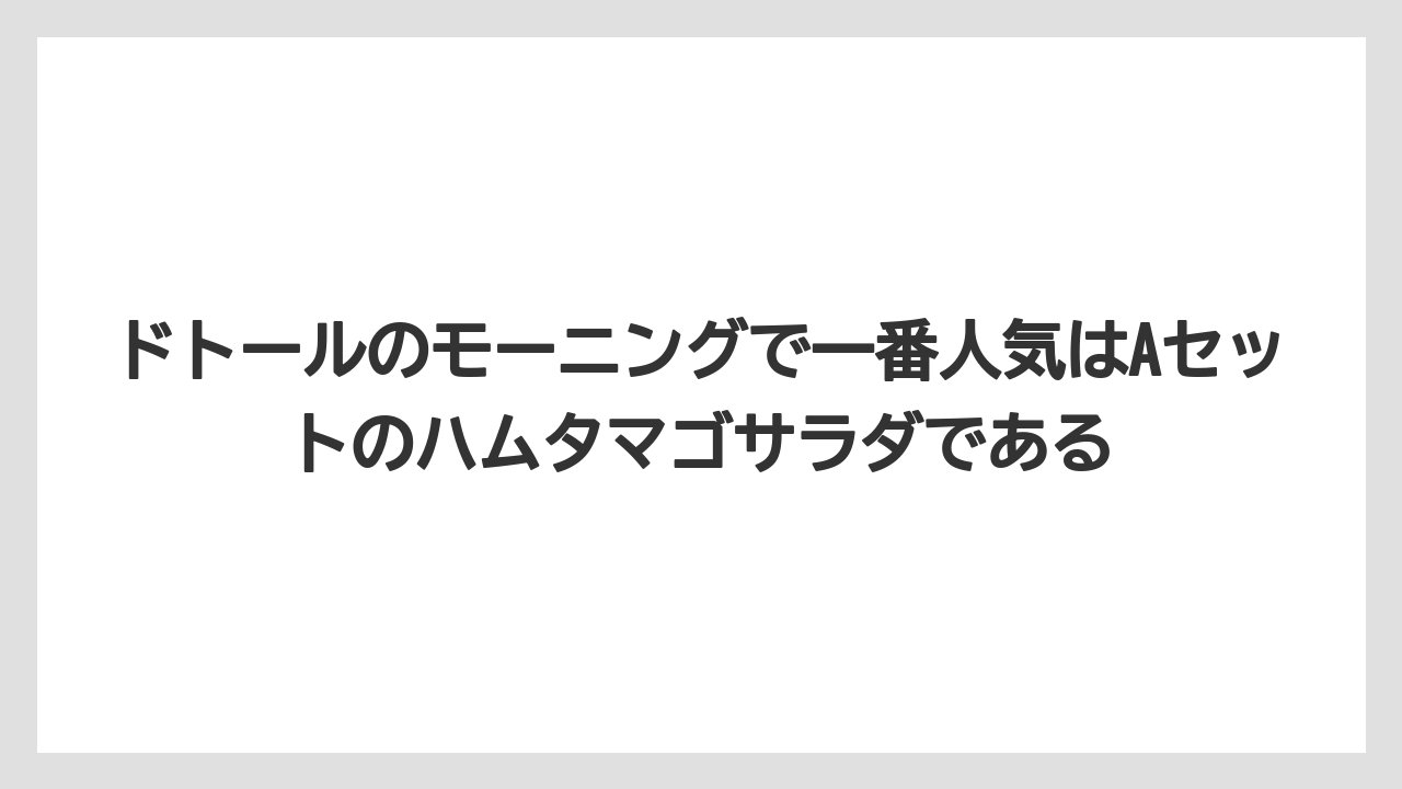 【コーヒー】【ドトール】【珈琲】ドトールのモーニングで一番人気はAセットのハムタマゴサラダである