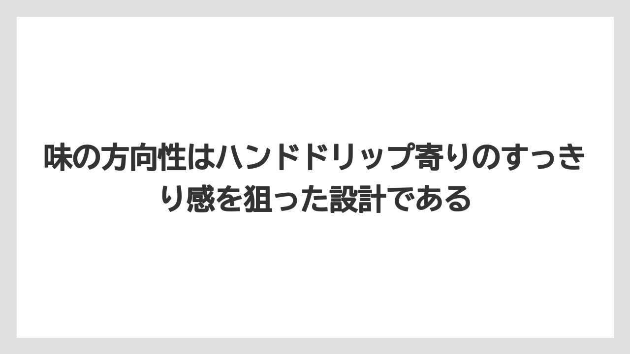 【コーヒー】【セール】【ドトール】【珈琲】【豆】味の方向性はハンドドリップ寄りのすっきり感を狙った設計である