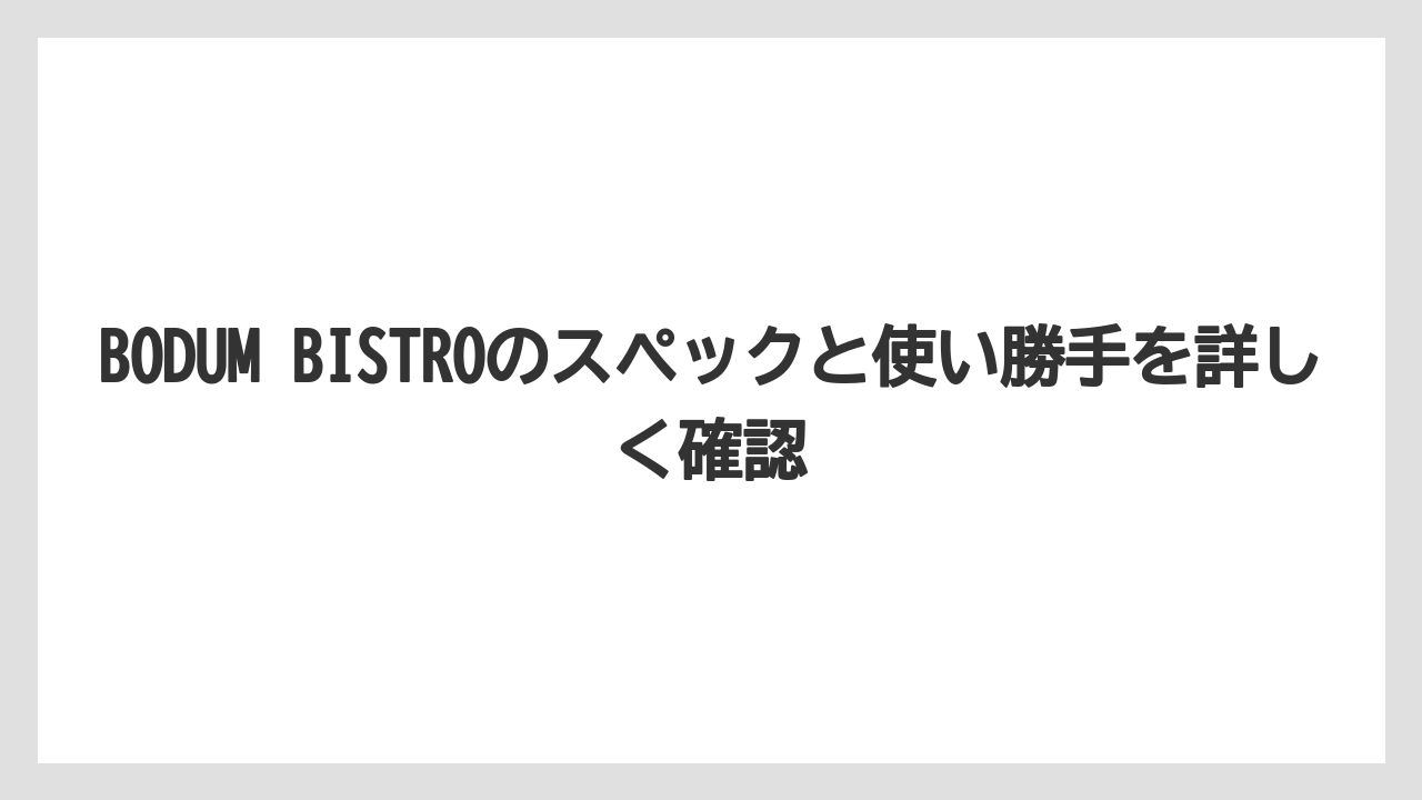 【ギフト】【コーヒー】【コーヒー粉】【珈琲】BODUM BISTROのスペックと使い勝手を詳しく確認