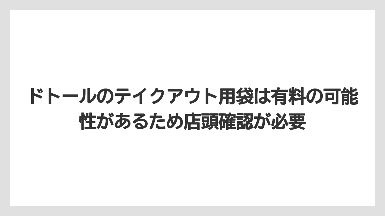 【コーヒー】【ドトール】【珈琲】【豆】ドトールのテイクアウト用袋は有料の可能性があるため店頭確認が必要