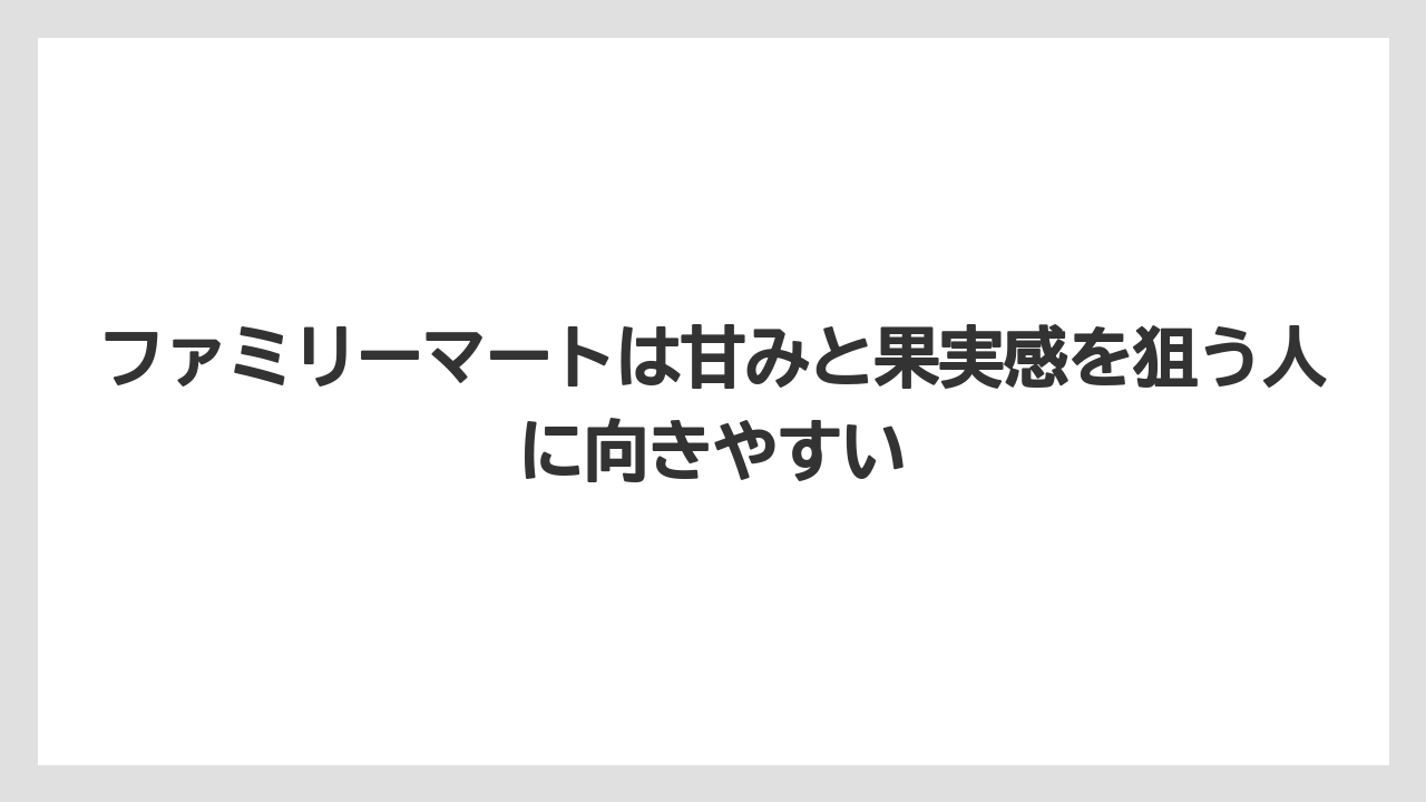 【コーヒー】【セブンイレブン】【ローソン】【焙煎】【豆】ファミリーマートは甘みと果実感を狙う人に向きやすい