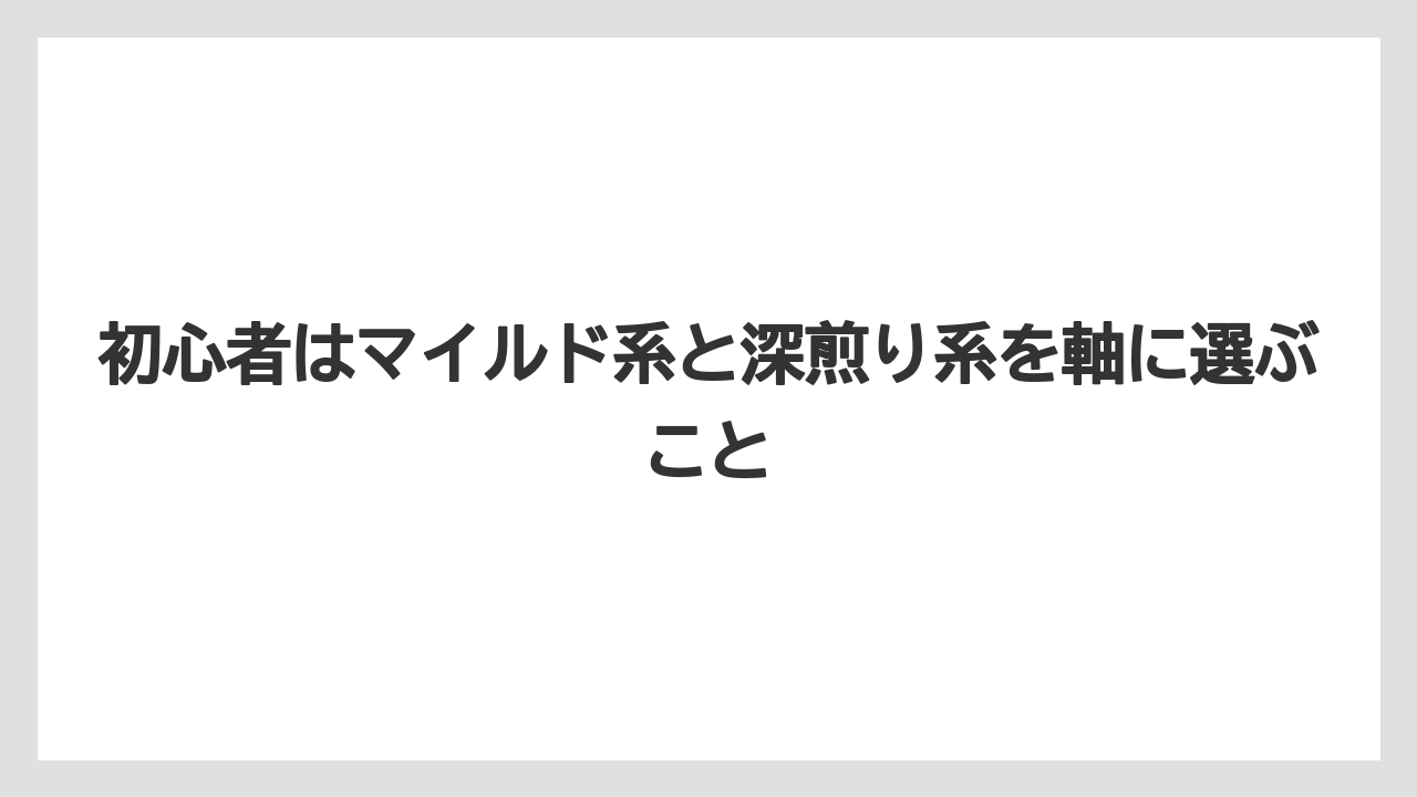 【カルディ】【コーヒー】【コーヒー豆】【セール】【豆】初心者はマイルド系と深煎り系を軸に選ぶこと