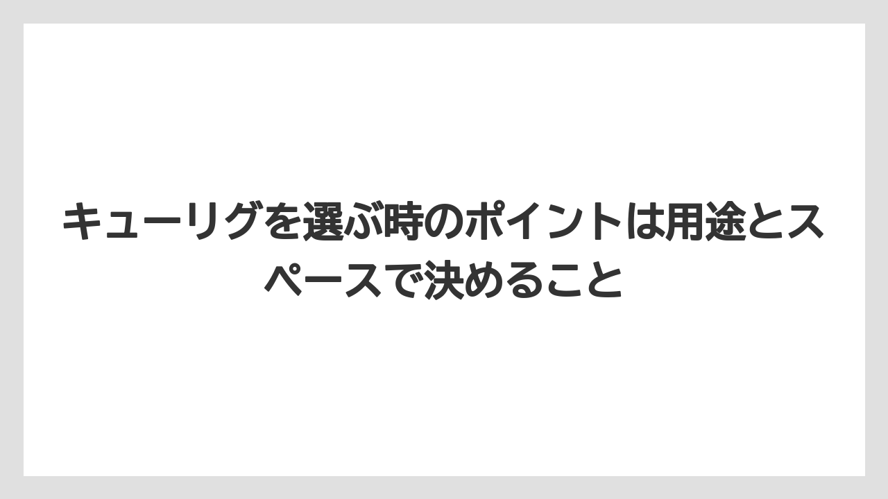 【コストコ】【コーヒー】【コーヒー豆】【セール】【ドリップコーヒー】キューリグを選ぶ時のポイントは用途とスペースで決めること