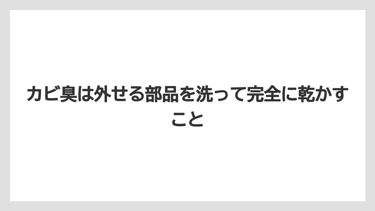 【コーヒー】【コーヒー粉】【コーヒー豆】【珈琲】【豆】カビ臭は外せる部品を洗って完全に乾かすこと