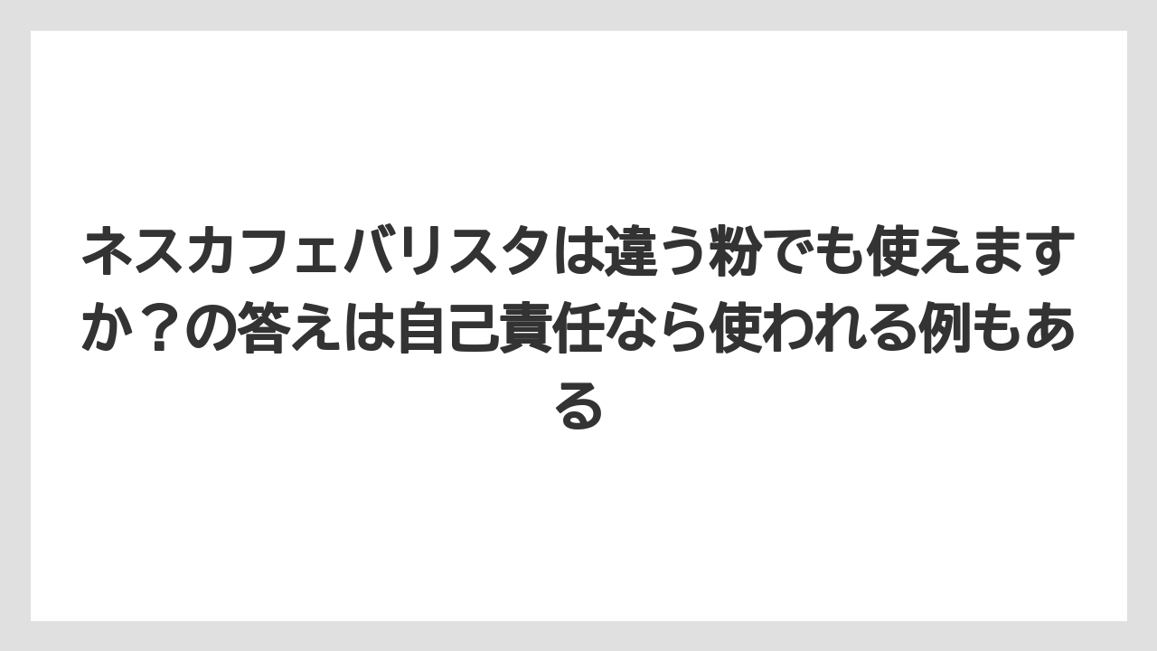 【コーヒー】【コーヒー粉】【コーヒー豆】【バリスタ】【焙煎】ネスカフェバリスタは違う粉でも使えますか？の答えは自己責任なら使われる例もある