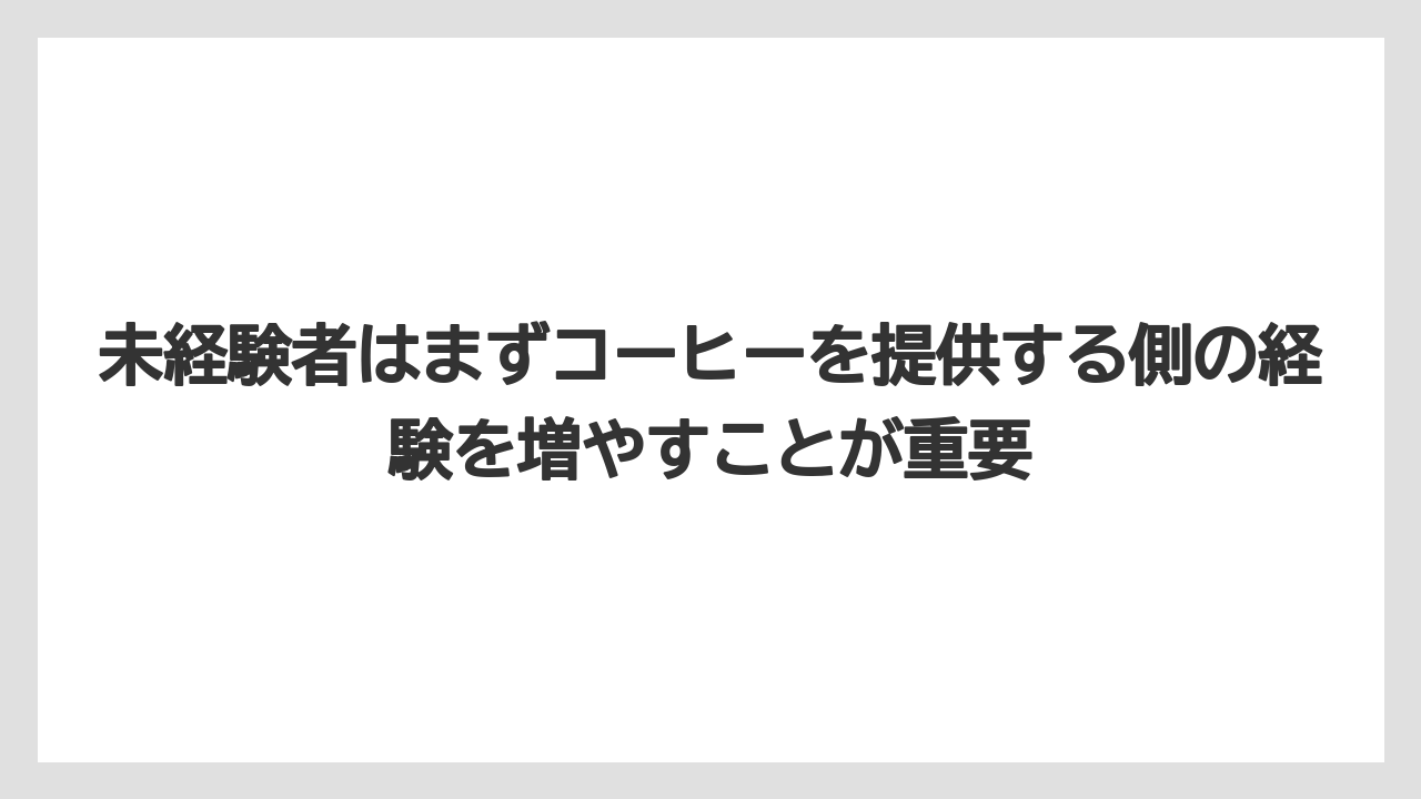 【エスプレッソマシン】【コーヒー】【コーヒー豆】【バリスタ】【焙煎】未経験者はまずコーヒーを提供する側の経験を増やすことが重要