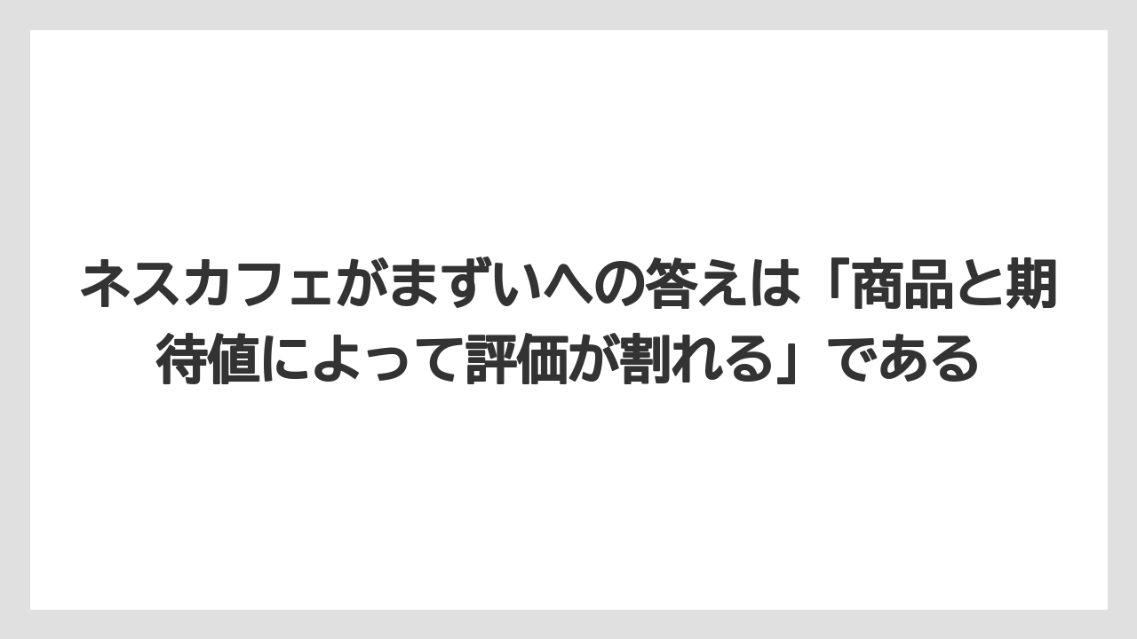 【コーヒー】【ドリップコーヒー】【バリスタ】【珈琲】【豆】ネスカフェがまずいへの答えは「商品と期待値によって評価が割れる」である
