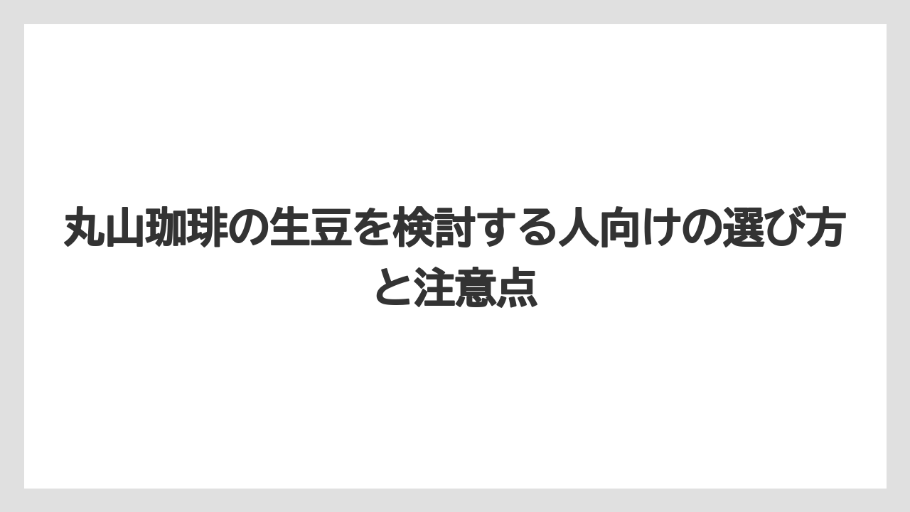 【コーヒー】【コーヒー豆】【焙煎】【珈琲】【豆】丸山珈琲のおすすめコーヒー豆は目的別に選ぶと失敗しにくい